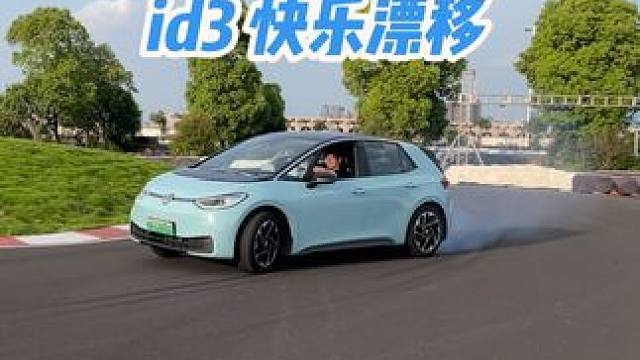 谁说id3不能漂移 大角度连漂 拔了保险丝一切都更像911了
#漂移 
#id3 
#电动车 
#赛
