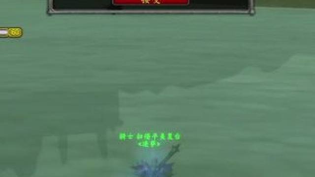 魔兽怀旧服:英雄救美