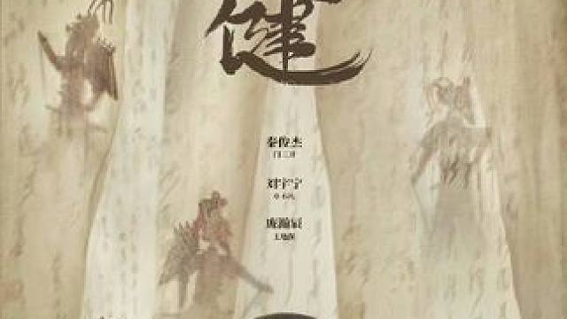由灵河文化制作，36集近代传奇剧《#天行健》发布“轻松版”预告片，腾讯视频即将全网独播！
编剧：白一