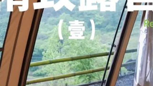 精致露营（壹）
 #露营 #萌宠 #助眠 #户外露营 #上热门