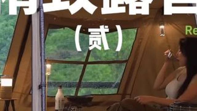 精致露营（贰）
 #露营 #萌宠 #助眠 #户外露营 #上热门