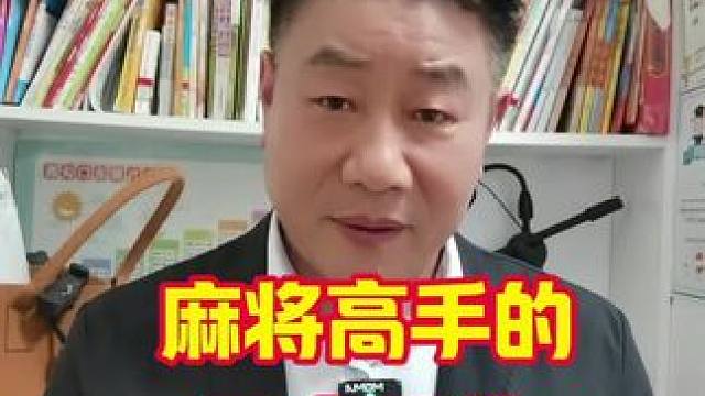 麻将桌上的高手常用的三大思维攻略技巧模式#麻将技巧 #打麻将天天赢场场赢 #麻将攻略