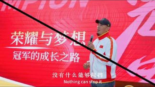 河北正定中学与同学们分享“草根”的冠军成长之路，梦想与成功的路径前提是要有方法的努力！进入新的领域，