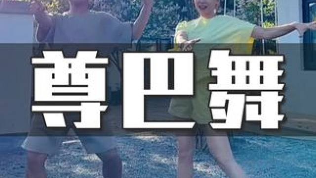 欢快的音乐搭配轻松的心情，0基础尊巴，动作简单好看 两遍上手，跟上节奏试试看~#尊巴 #舞蹈 #运动