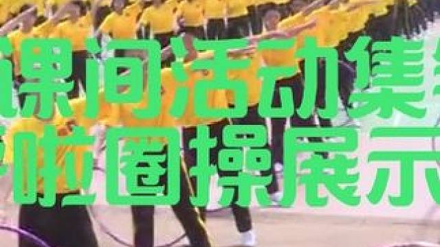 大课间活动集锦 济南市市中区-呼啦圈操展示 