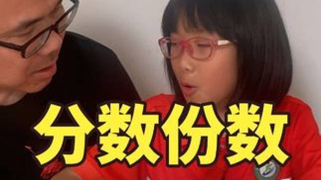 分数就是份数 #小学数学 #数学思维 #等量代换 #每天学习一点点