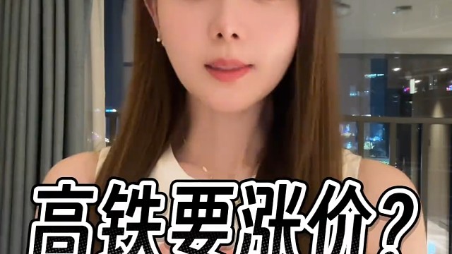高铁要涨价？ #掘金计划2024