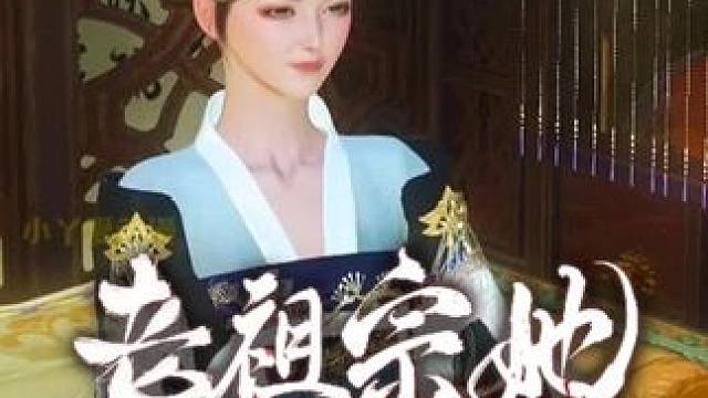 第9集，祖母竟变大方了？ #动漫 #逆水寒ol #二次元