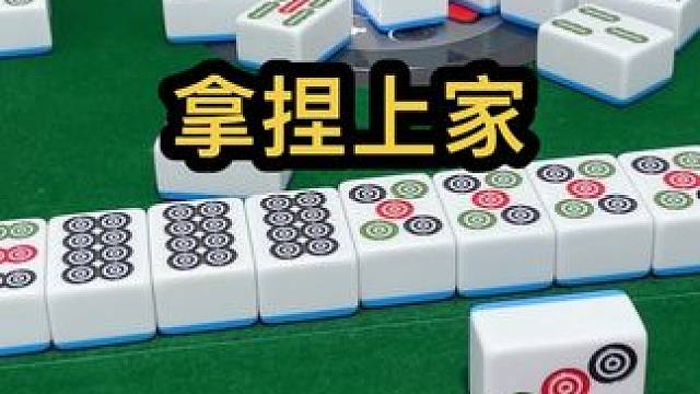 拿捏上家#jj麻将 #打麻将的小仙女 #dou来玩麻将 #去打麻将的路上风都是甜的