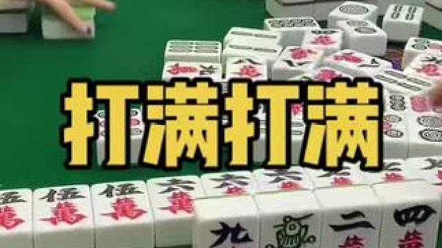 自己给自己找机会！#乐山幺鸡麻将 #小麻将解心宽 #打麻将 #jj麻将