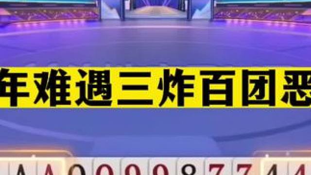 斗地主：千年难遇三炸百团恶战！开局铁牌撞钢炮！结局逆天大翻盘#斗地主残局 #斗地主的百种姿势 #斗地