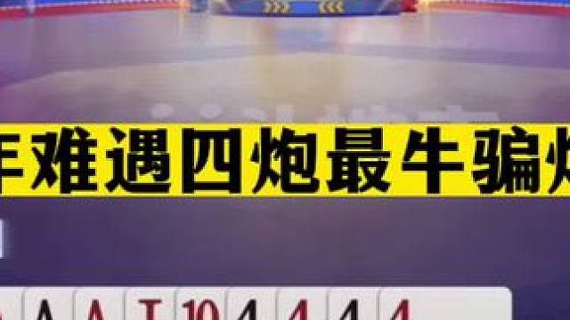 斗地主：十年难遇四炮最牛骗炸局！两炸铁牌惨遭暗算！结局太惨#斗地主残局 #斗地主的百种姿势 #斗地主