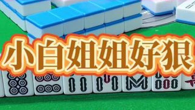 红中麻将：白姐姐好狠哦#小麻将解心宽 #打麻将的小仙女 #打麻将 #麻将麻将抖起来
