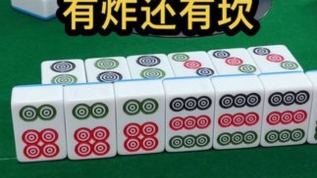 有炸还有坎#jj麻将 #四川麻将血战到底#小麻将解心宽 #川麻