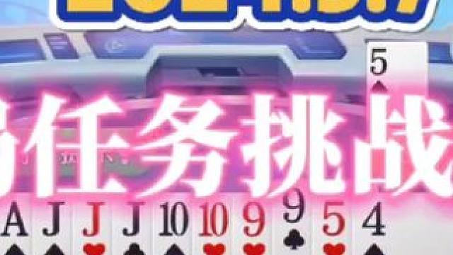 2024年5月7日欢乐斗地主每日残局任务挑战分享#斗地主 #斗地主一时爽 #斗地主残局 #一起玩游戏