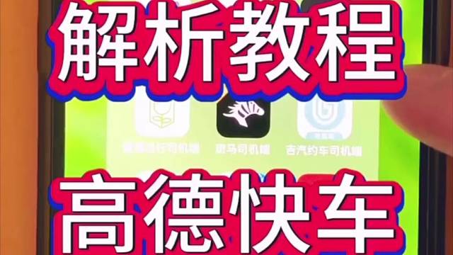 网约车高德车主加入教程！