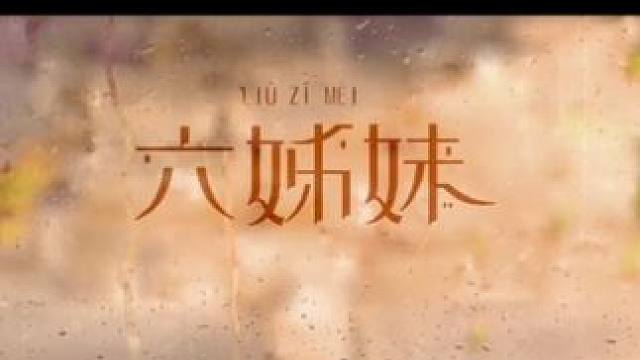 由西嘻制作，家庭情感大剧《#六姊妹》发布杀青特辑片花，腾讯视频全网独播！
领衔主演：#梅婷、#陆毅
