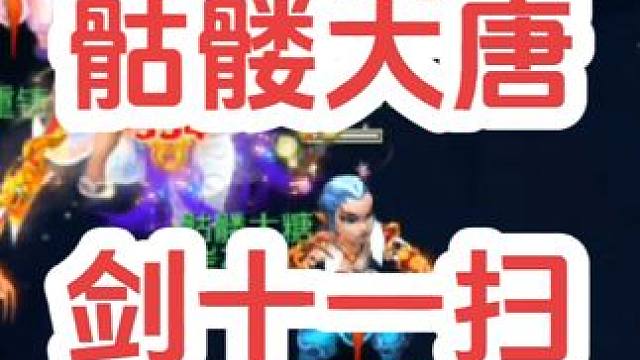 领悟剑十一#梦幻西游创梦计划 #梦幻西游电脑版 #梦幻西游 #骷髅大唐 #骷髅大糖