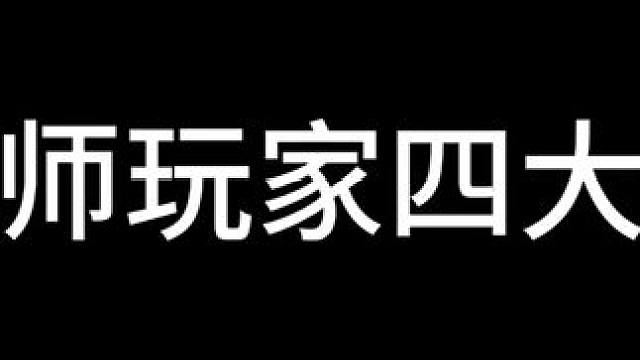 阴阳师玩家四大优点 #阴阳师 #我们一起玩过的阴阳师 #痒痒鼠 #搞笑 #段子