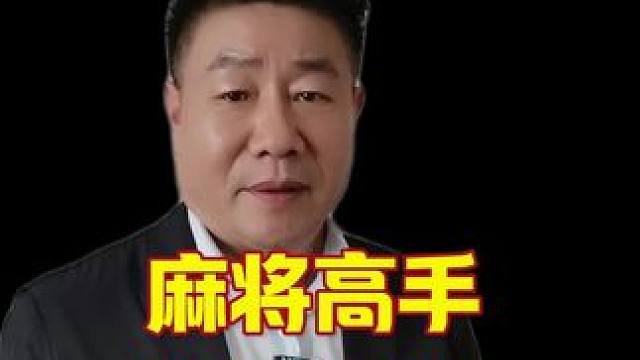 在麻将桌上，隐藏的高级打法鲜为人知#麻将技巧 #打麻将天天赢场场赢 #麻将攻略 #麻将实战技巧