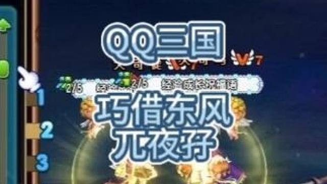 QQ三国巧借东风夜仔。#qq三国 #QQ三国名人堂 #QQ三国风云人物
