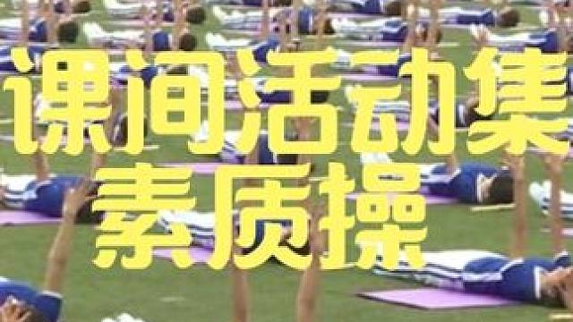 大课间活动集锦素质操 