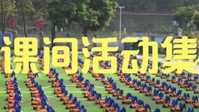 大课间活动集锦 