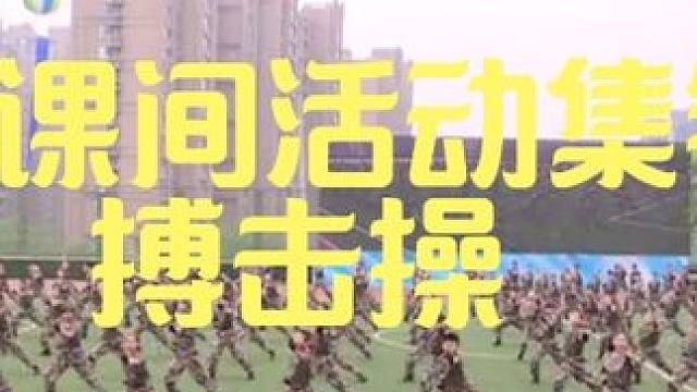 大课间活动集锦 搏击操 