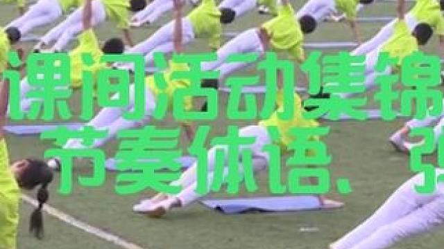 大课间活动集锦 瑜伽、节奏体语、弹力带 