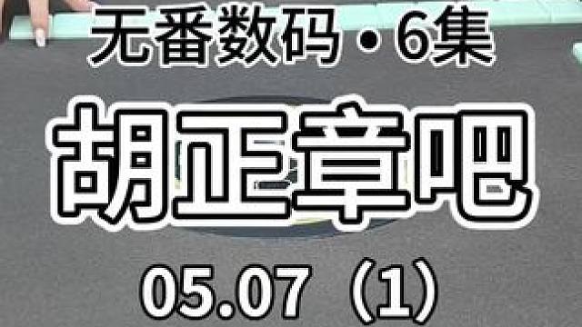 没有红中？那就胡正章吧#红中麻将 
#jj麻将