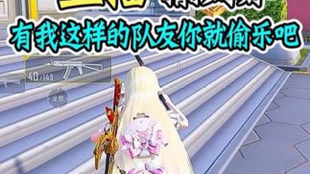 有我这样的队友你就偷着乐吧！#和平精英五周年  #和平精英五周年乱斗 #歼灭限时开放