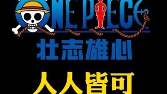 航海王壮志雄心有Y轴，特殊机制绝境逆袭，人人皆可蹭豆#魔方海贼王516首测#测试招募开启#快来拿测试