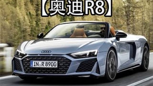 奥迪每卖一台R8，都要亏损50万美元。 #奥迪r8  #纪录片充电计划  #超跑豪车