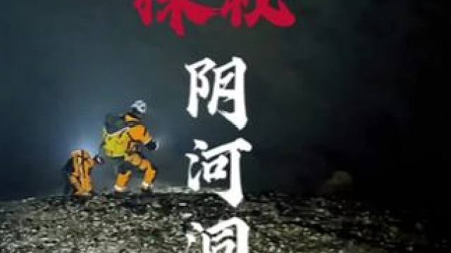 秘境探索阴河洞 地下300多米阴河之花你见过吗？永无止境地下阴河通往哪里？#神秘探险#洞穴探险#马帮