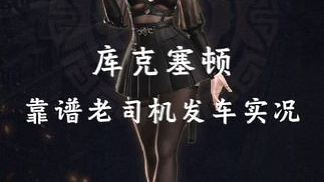 命运方舟库克塞顿“靠谱”老司机发车实况 #命运方舟 #寻找命运方舟最有才的你 #命运方舟新职业狂剑士