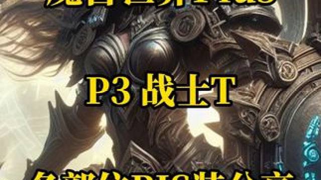 P3战士T各部位BIS装备与附魔分享 魔兽世界plus探索服 #魔兽世界plus #战士T #战士 