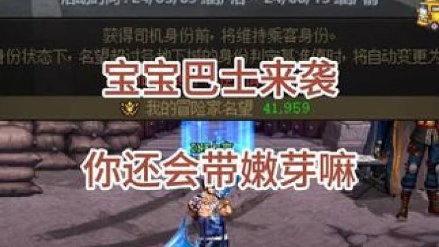 宝宝巴士来了，你还会带嫩芽嘛 #DNF #DNF联动SNK #dnf地下城