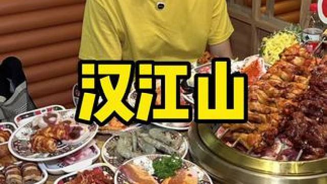 汉江山 #自助餐 #谁能拒绝自助餐的诱惑 #自助餐怎么吃才正确 #烤肉自助 #自助烤肉