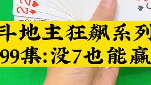 斗地主狂飙系列 第99集：没有7也能赢炸#斗地主 #扑克牌