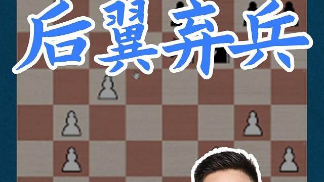 后翼弃兵 后翼弃兵#国际象棋 #比赛 #国象七点半 #后翼弃兵 