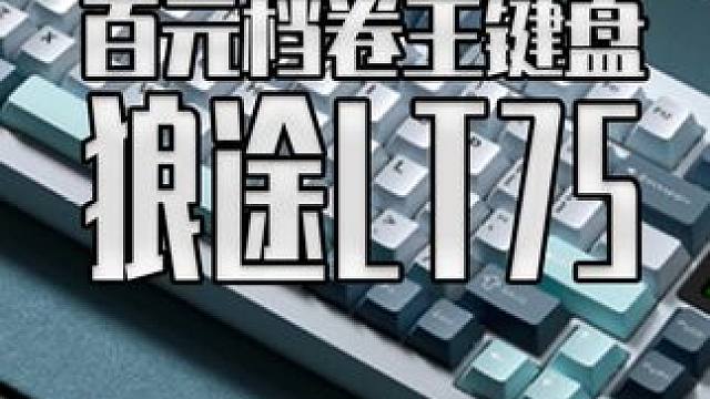 百元档的机械键盘性价比这么高？狼途这次可真是卷疯了 #狼途#一键变身超级玩家#狼途新品lt75机械键
