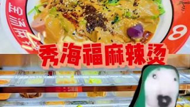 快点来吃麻辣烫吧#好吃的麻辣烫