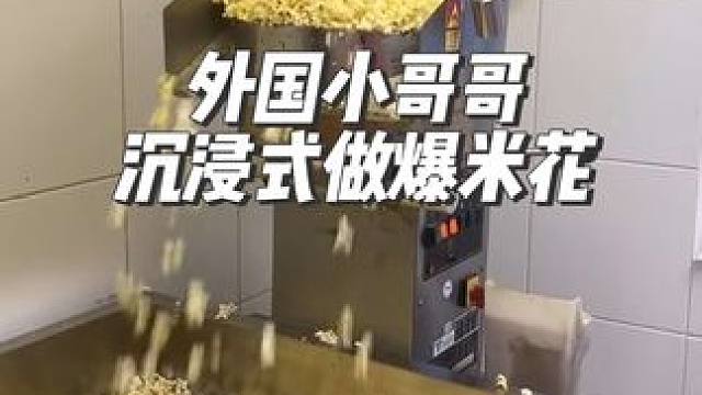 重生之我在电影院做爆米花#沉浸式 #解压 #爆米花 #极度舒适 #解压