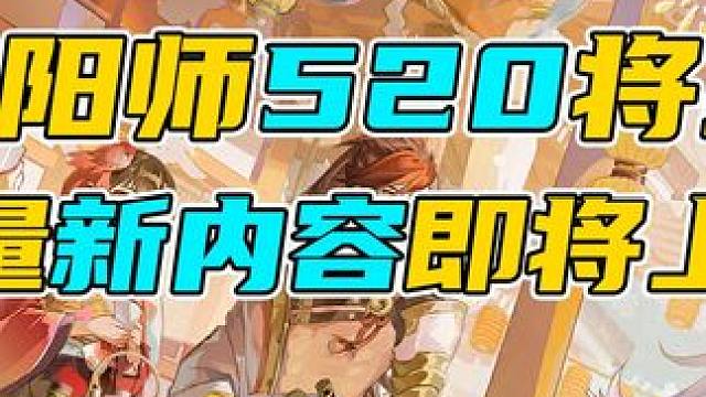 阴阳师520版本大量新内容预告 #阴阳师 #我们一起玩过的阴阳师 #痒痒鼠 #520 #攻略