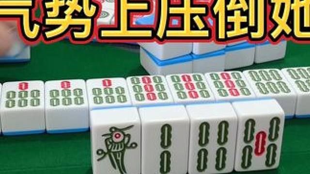 先在气势上压倒他们！ #麻将攻略 #麻将治百病 #小麻将解心宽