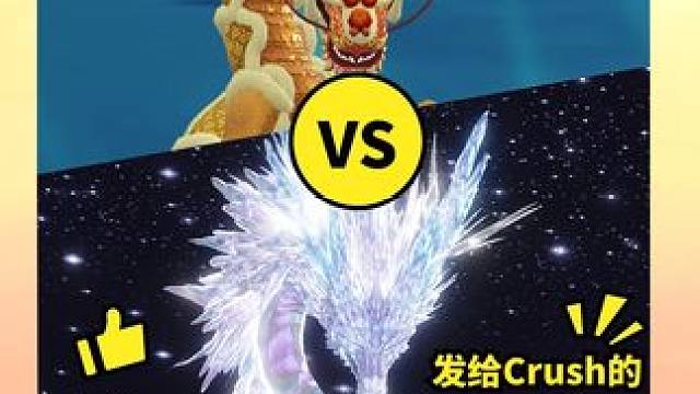 异兽的两幅面孔 #对朋友和crush的两幅面孔#游戏 #手游推荐 #异兽