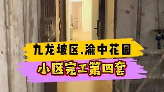 九龙坡区.渝中花园小区完工第四套！#重庆装修 #重庆旧房翻新 #重庆旧房翻新代师傅
