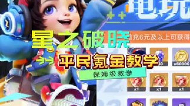 花在刀刃上#星之破晓氪金教学 #星之破晓攻略