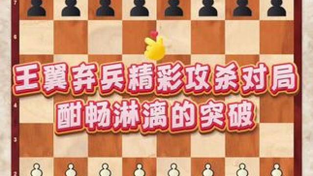 王翼弃兵精彩攻杀对局，酣畅淋漓的突破#国际象棋入门教学 #下棋的手法和技巧 #趣味游戏 #脑力开发 