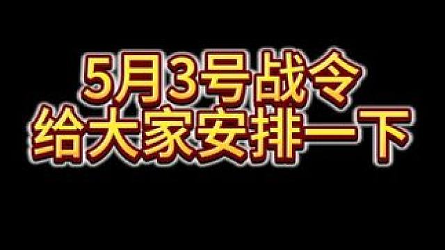 5月3号战令 